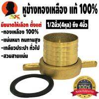 ( Promotion+++) คุ้มที่สุด หูข้างทองเหลือง ทองเหลือง 100% แน่นหนา ทนทานสูง เกลียวประปาทั่วไป มีขนาดให้เลือกตั้งแต่ 1/2นิ้ว(4หุล) - 4นิ้ว ราคาดี ปั๊ม น้ำ ปั๊ม หอยโข่ง ปั้ ม น้ํา ปั๊ม น้ำ อัตโนมัติ