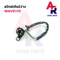 สวิทช์เกียร์ว่าง - WAVE110 เวฟ 110