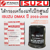 พร้อมส่ง !! แท้ตรีเพชร 100% ไส้กรองน้ำมันเครื่อง ISUZU DMAX ลูกสั้น เบอร์แท้ 8-97309927-T