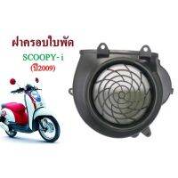 ฝาครอบใบพัดลมเดิม HONDA SCOOPY-i ปี2009