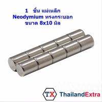 1 ชิ้น แม่เหล็กแรงสูง Neodymium ทรงกลมกระบอก 8x10 มิล แม่เหล็ก NdFeb แรงสูง ติดงานประดิษฐ์ DIY  ติดตู้เย็น ติดหนึบ ติดทน