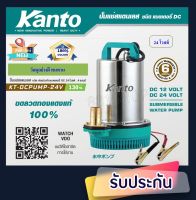 KANTO ปั้มแช่สแตนเลส ชนิดแบตเตอรี่ DC 130 วัตต์ รุ่น KT-DCPUMP-24V ปั้มแช่สแตนเลส ชนิดแบตเตอรี่ DC 130 วัตต์