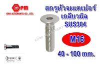 สกรูหัวจมเตเปอร์สแตนเลส เกลียวมิล ขนาด M16 ยาว 40 - 100 mm. สกรูหัวจม   หัวเตเปอร์แฉก   หัวเตเปอร์   หัวเตเปอร์สแตนเลส