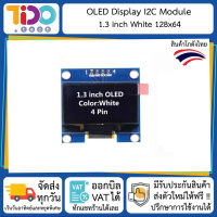 OLED Display I2C Module 1.3 inch White 128x64 โมดูลจอแสดงผล OLED สีขาว 128x64 แบบ I2C ขนาด 1.3 นิ้ว