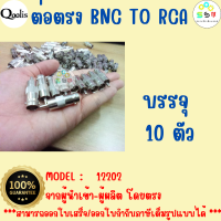 ราคาถูก ส่งไว  รหัส 12202 หัวแปลง BNC female to RCA สำหรับต่อสายแบบ RG6 BNC013 บรรจุ 10 ตัว