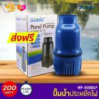 SOBO WP-45000LP ปั๊มน้ำประหยัดไฟ ECO PUMP ปั้มน้ำ ปั๊มแช่ ปั้มน้ำพุ