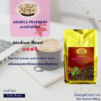 คาเฟ่โรม่า เมล็ดกาแฟพรีเมี่ยม ✔️Arabica Peaberry  250กรัมและ500กรัม (พร้อมส่ง!!)