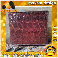 ร้านค้าอันดับ1 ในลาซาด้า ต้องที่ร้านMaxam Design   สำหรับเอกบุรุษ และ เอกสตรีเช่นคุณ กระเป๋าสตางค์ขานกกระจอกเทศ ลวดลายเด่นชัดมาก สวยงามจริงๆ