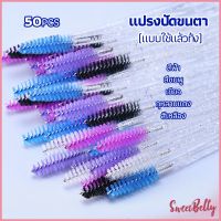 Sweet Belly   แปรงปัดขนตา แบบใช้ครั้งเดียว แปรงปัดขนคิ้ว แปรงปัดมาสคาร่า  Eyelash brush