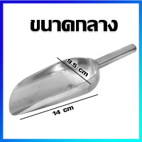 ที่ตักแป้ง ที่ตักน้ำแข็ง ที่ตักสแตนเลส ที่ตักเมล็ดธัญพืช (ขนาดกลาง) - Stainless Steel Ice Scoop (ฺMedium Size)