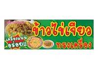 794  ป้ายข้าวไข่เจียวทรงเครื่อง ขนาด40x120cm แนวนอน1ด้าน(ฟรีเจาะตาไก่4มุมทุกชิ้น)เน้นงานละเอียด รับประกันความคมชัด ทนแดดฝน
