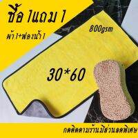 ผ้าไมโครไฟเบอร์1ฟองน้ำฟรี1 แท้ หนา800gsm นุ่ม คัดพิเศษ เช็ดอเนกประสงค์ 30x60 cm ไม่ทิ้งรอย ไม่ทิ้งคราบคราบ ใช้ทนใช้นาน