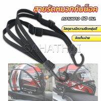 SH.Thai สายรัดหมวกกันน็อค 60cm  ที่รัดหมวกกันน็อค ติดเบาะรถมอเตอร์ไซค์ Helmet elastic rope