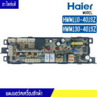 แผงบอร์ดเครื่องซักผ้า HAIER สำหรับรุ่น HWM110-401SZ/HWM130-401SZ บอร์ดเครื่องซักผ้า ไฮเออร์ HWM110-401SZ/HWM130-401SZ*อะไหล่แท้*ใช้ได้กับทุกรุ่นที่ระบุไว้*