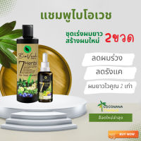 (ส่งฟรี)แพ็ค 2 ชิ้น (ชุดสร้างผมใหม่ #1) แชมพูไบโอเวช 1 + เซรั่ม 1  สมุนไพรแท้100% ผลิตในโรงงานGMP มาตรฐานสากล สินค้าไทยระดับโลก