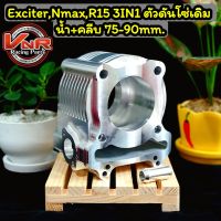 เสื้อสูบCNC R15 Exciter N-max ยาว 75/90มม. เสื้อสูบCNC สำหรับ R15 Exciter N-max นำไปตีปลอกใส่ได้เลย