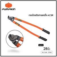 PUMPKIN กรรไกรตัดสายเคเบิ้ล ACSR เอนกประสงค์ 28 นิ้ว รุ่น PTT-WRC28X #29548