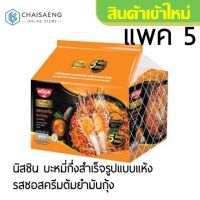 ?ลดเฉพาะวันนี้? (แพ็ค 5 ซอง) Nissin Thai Signature Instant Noodles นิสชิน ไทย ซิกเนเจอร์ บะหมี่กึ่งสำเร็จรูป71-73 กรัม  RT1.13558✨ถูกที่สุด✨