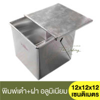 รุ่งเรือง พิมพ์เต๋า + ฝาปิด ความหนา #0.40 ขนาด 12x12x12 เซนติเมตร RungRuang / พิมพ์ขนมปัง​ / ถาดอบขนมปัง / พิมพ์โทสต์