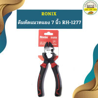 Ronix คีมตัดแนวทแยง 7 นิ้ว RH-1277