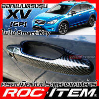 ROC ITEM ครอบ มือจับ ประตู  เคฟลาร์ Subaru XV GP ปี 2012-2017 รุ่นกุญแจธรรมดา ไม่ใช่ SmartKey ลาย คาร์บอน เคฟล่า ชุดแต่ง ครอบมือจับ ประตู STI ของแต่ง Carbon Handle