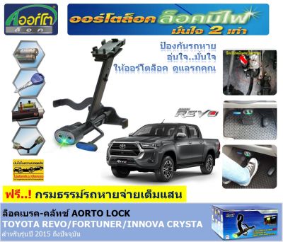 อุปกรณ์ล็อคเบรก-คลัทช์ ออร์โตล็อค AORTO LOCK ล็อครถ ป้องกันรถหาย กันกันขโมย