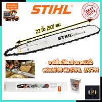 ( มีส่วนลดพิเศษ ) STIHL ชุดบาร์พร้อมโซ่ 22 นิ้ว