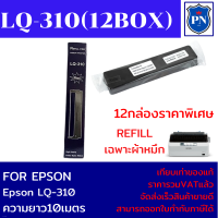 ผ้าหมึกปริ้นเตอร์เทียบเท่า REFILL Epson LQ-310 (12กล่องเฉพาะผ้าหมึกราคาพิเศษ) FOR EPSON LQ-310