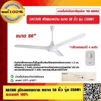 HATARI พัดลมเพดาน ขนาด 56 นิ้ว รุ่น C56M1 ของแท้ 100% ร้านเป็นตัวแทนจำหน่าย