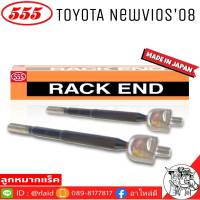 ส่งฟรี 555 ลูกหมากแร็ค TOYOTA NEW VIOS08 รหัส SR-T020 ( 2ตัว ) MADE IN JAPAN 100% ลูกหมากแร็ค ลูกหมากคันชักยาว ไม้ตีกลอง