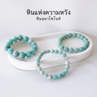 AMAZONITE หินอะมาโซไนท์ เลือกขนาดเม็ดหินได้ (6-12 มม.) หินแห่งความหวัง สร้อยข้อมือหินแท้ by siamonlineshop