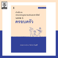 คำอธิบายประมวลกฎหมายแพ่งและพาณิชย์ บรรพ 5 ครอบครัว