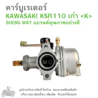 KSR110 เก่า  คาร์บูเรเตอร์  KAWASAKI  KSR  110  เก่า   แบรนด์คุณภาพ  อย่างดี  K ( SHENG WAY )   คาบู  คาบูเรเตอร์  คาบิว  คาบิวเรเตอร๋