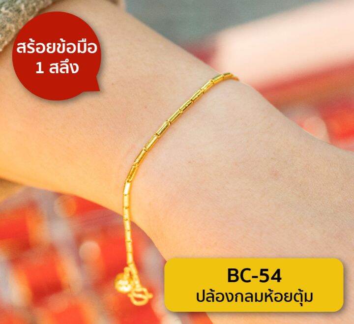 lsw-สร้อยข้อมือทองคำแท้-1-สลึง-3-79-กรัม-ลายปล้องกลมห้อยตุ้ม-bc-54