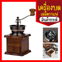 เครื่องบดเมล็ดกาแฟ เครื่องบดกาแฟ Coffee Grinder แบบมือหมุน สแตนเลส