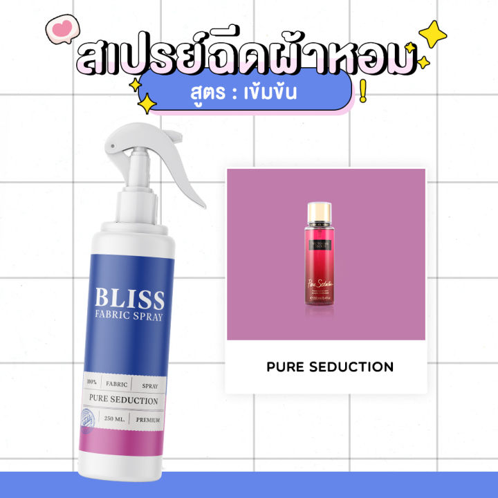 สเปรย์ฉีดผ้าหอม-กลิ่นน้ำหอมผู้หญิง-pure-seduction-bliss-250-ml-สเปรย์ปรับอากาศ-ดับกลิ่นอับ-น้ำหอมฉีดผ้า