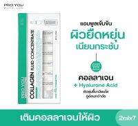 Proyou Collagen Fluid Concentrate (2ml *7) โปรยู สกินแคร์เกาหลี : แอมพูลเซรั่มหลอดแก้วเข้มข้น สูตร Collagen จากพืช  แก้ปัญหาผิวที่เกิดจากริ้วรอยก่อนวัย