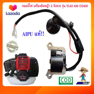 คอยไฟ TL43 เครื่องตัดหญ้า 2 จังหวะ รุ่น TL43 430 CG430 AIPU คอลย์ไฟTL43 คอยล์ไฟTL43 เครื่องตัดหญ้าTL43 อะไหล่เครื่องTL43 เครื่องตัดหญ้า2t ตัดหญ้าTL43