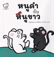 Bundanjai (หนังสือเด็ก) หนูดำกับหนูขาว The Black Mice and The White Mice