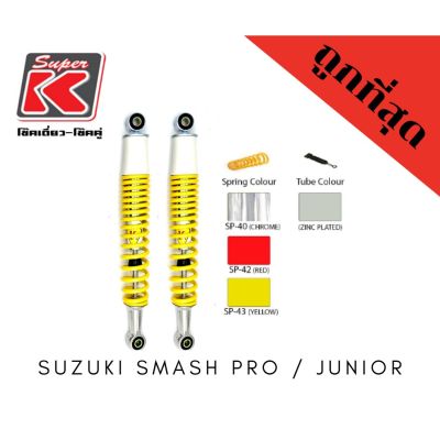 โช๊ครถมอเตอร์ไซต์ราคาถูก (Super K) Suzuki SMASH PRO / JUNIOR โช๊คอัพ โช๊คหลัง