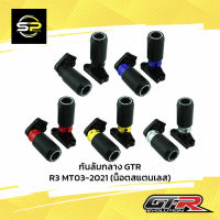 กันล้มกลาง GTR YAMAHA-R3/MT03-2021 (น็อตสแตนเลส)