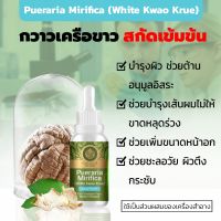 กวาวเครือขาว Pueraria Mirifica Extracted (High Concentration) สารสกัดกวาวเครือขาว เข้มข้นสูง ชนิดน้ำ ขนาด 30 มล.