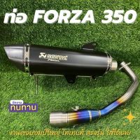 ท่อ Akrapovic ท่อforza350 (สีดำ) ท่อทรงอาคา คอบอมป์ใหญ่ ไทเทเนี่ยมแท้ เลเซอร์โลโก้สวย เสียงเพราะๆ ท่อแต่งฟอร์ซ่า 350  งานอัดใยแก้วหนาๆ