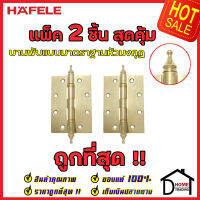 ถูกที่สุด!! บานพับประตู HAFELE บานพับแบบมาตราฐานหัวมงกุฏ สแตนเลส สตีล ขนาด 5"x3.5" หนา 3mm. สีทองเหลืองเงา แพ็คละ 2 ชิ้น 489.02.353 ของแท้ 100%