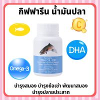 [ส่งฟรี ไม่มีขั้นต่ำ] กิฟฟารีน น้ำมันปลา Fish oil GIFFARINE  บำรุงสมอง บำรุงข้อเข่า พัฒนาสมอง บำรุงปลายประสาท