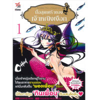 DEXPRESS หนังสือการ์ตูน มื้อสุดเศร้าของเจ้าหญิงเงือก เล่ม 1