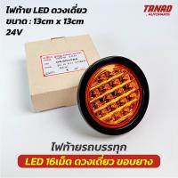 ไฟท้ายรถบรรทุก LED 24V ตราเพชร ไฟกลม ดวงเดี่ยว ขอบยาง สีส้ม ไฟท้าย ไฟสัญญาณ ไฟเลี้ยว ไฟหรี่ ไฟเบรค ไฟถอย