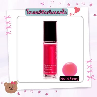 โรเลอร์ทินท์แบบน้ำ No.01สีชมพู beneficial Kiss From A Rose Nourishing Roller Tintให้กับพวงแก้มและริมฝีปาก มาพร้อมหัวแบบลูกกลิ้งเกลี่ยง่าย สีติดทนนาน