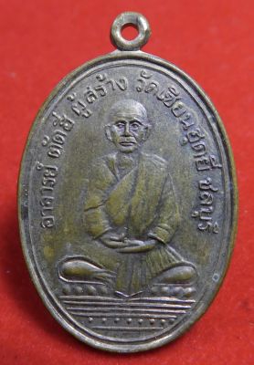 เหรียญพระอาจารย์ตัดยี่ วัดเซียนฮุดยี่ ชลบุรี เนื้อทองแดง ปี2534