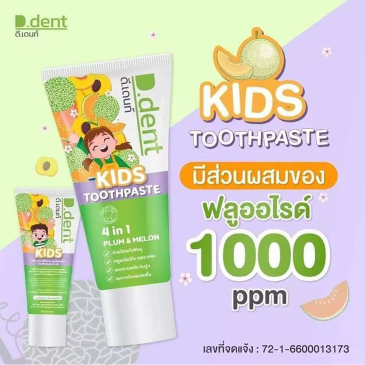 3หลอด-ยาสีฟัน-ดีเดนท์-คิดส์-d-dent-kids-toothpaste-ยาสีฟันสมุนไพร-ยาสีฟันดีเดนท์-100-กรัม-หลอด